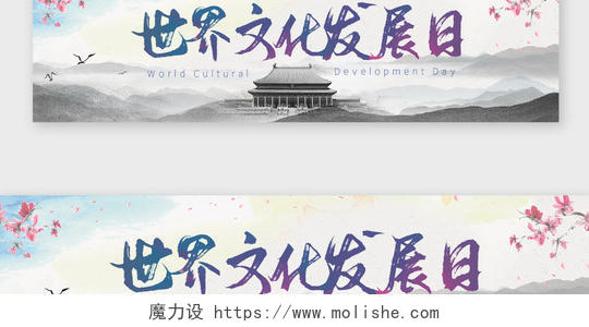 中国风水墨世界文化发展日banner
